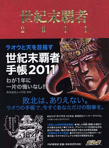世紀末覇者手帳 2011