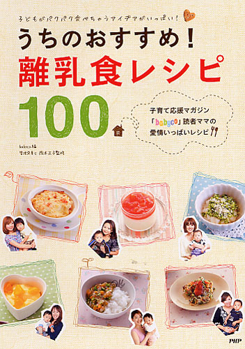 うちのおすすめ! 離乳食レシピ100