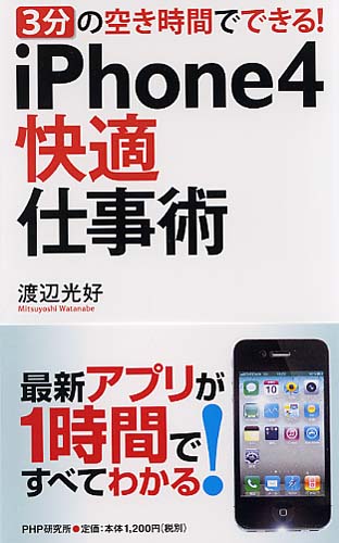 iPhone4快適仕事術