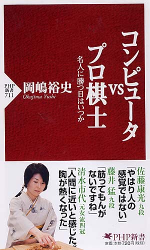 コンピュータvsプロ棋士