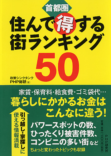 住んで得する街ランキング50