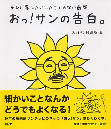 おっ!サンの告白。