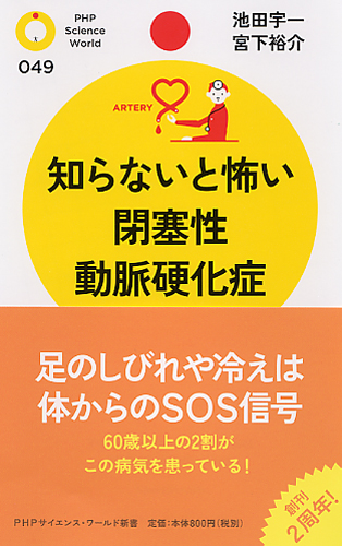 知らないと怖い閉塞性動脈硬化症