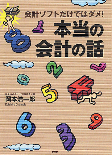 会計ソフトだけではダメ！ 本当の会計の話