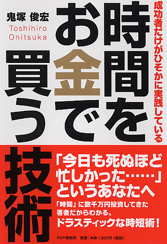 時間をお金で買う技術