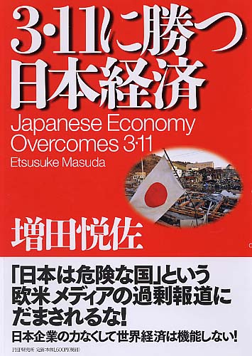 3・11に勝つ日本経済