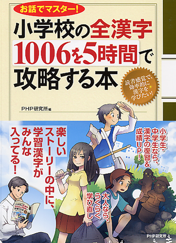 小学校の全漢字1006を5時間で攻略する本