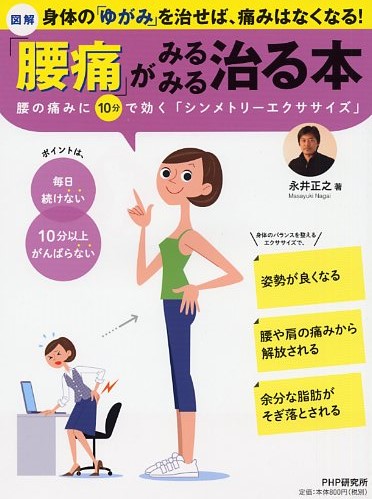 「腰痛」がみるみる治る本