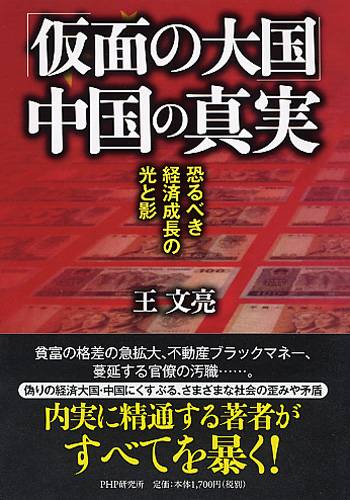 「仮面の大国」中国の真実