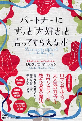 パートナーにずっと「大好き」と言ってもらえる本