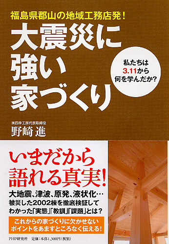 大震災に強い家づくり