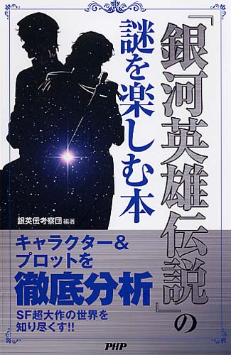 『銀河英雄伝説』の謎を楽しむ本