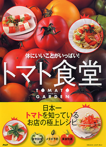 トマト食堂