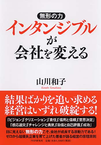 インタンジブルが会社を変える