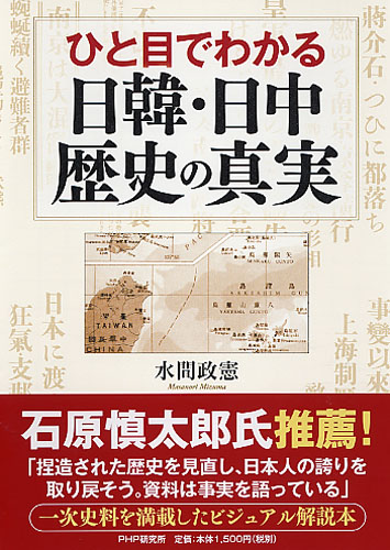 ひと目でわかる日韓・日中 歴史の真実