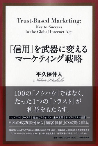 「信用」を武器に変えるマーケティング戦略