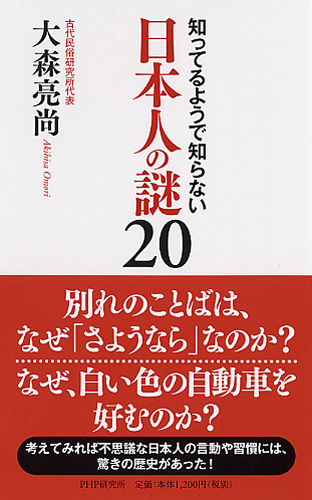 日本人の謎 20