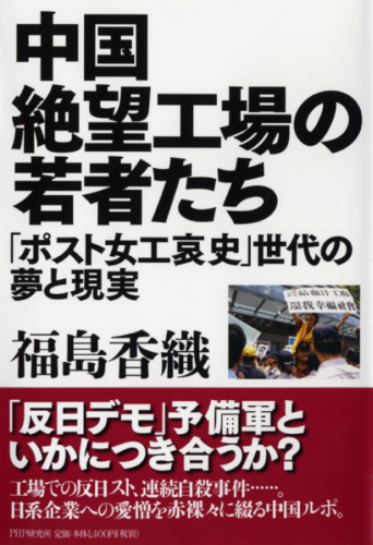 中国絶望工場の若者たち