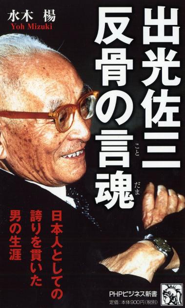 出光佐三 反骨の言魂(ことだま)