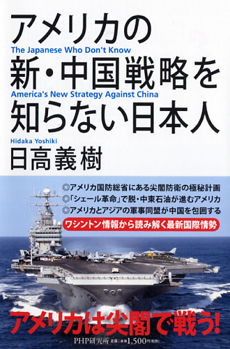 アメリカの新・中国戦略を知らない日本人