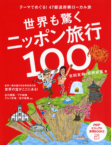 世界も驚くニッポン旅行100