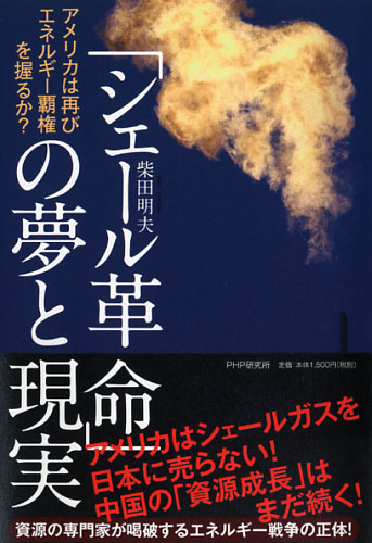 「シェール革命」の夢と現実