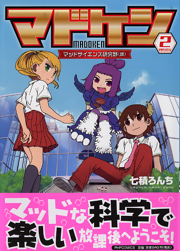 マドケン 2 マドケン 2