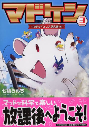 マドケン 3 マドケン 3