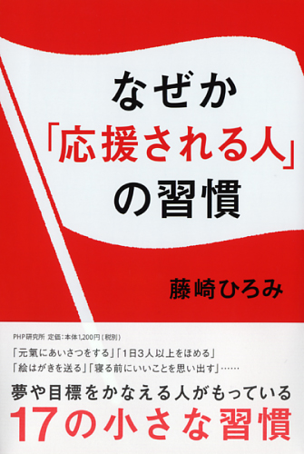 なぜか「応援される人」の習慣