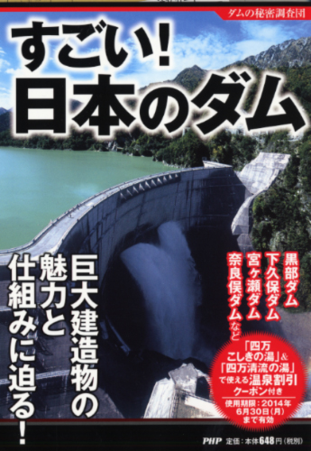 すごい！ 日本のダム
