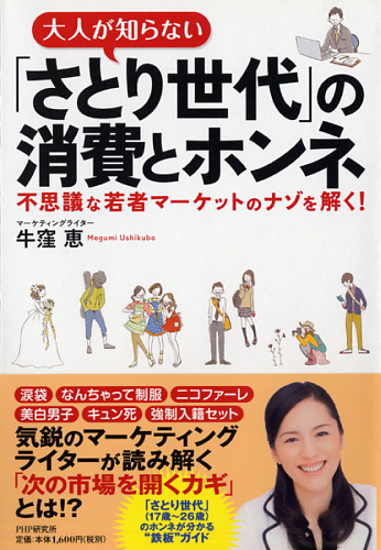 大人が知らない「さとり世代」の消費とホンネ