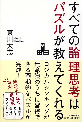 すべての論理思考はパズルが教えてくれる