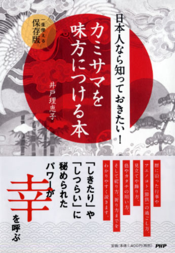 日本人なら知っておきたい！ カミサマを味方につける本