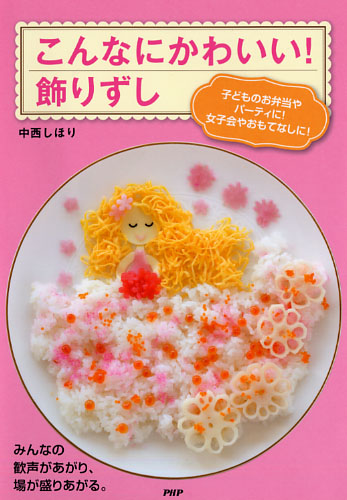 こんなにかわいい! 飾りずし