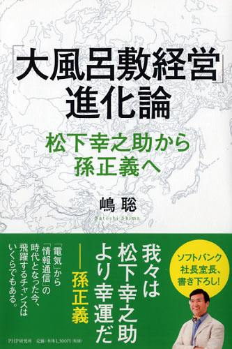 「大風呂敷経営」進化論