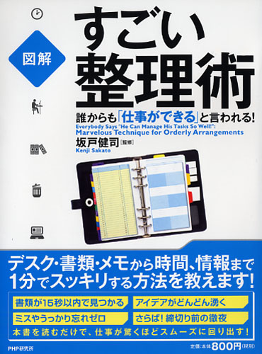 誰からも「仕事ができる」と言われる！ すごい整理術