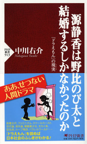 源静香は野比のび太と結婚するしかなかったのか