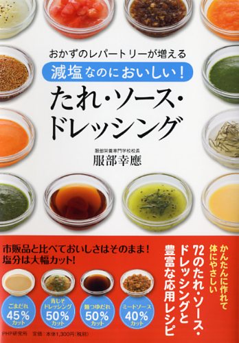 減塩なのにおいしい! たれ・ソース・ドレッシング