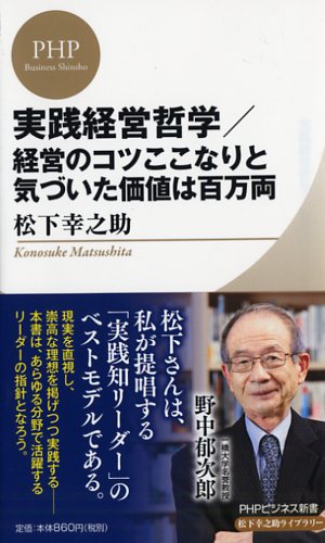 実践経営哲学／経営のコツここなりと気づいた価値は百万両