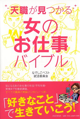 天職が見つかる女のお仕事バイブル