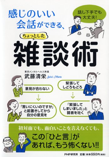 雑談術――苦手がなおる「このひと言」