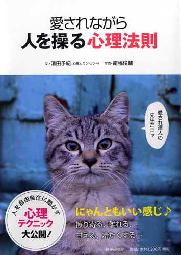 愛されながら人を操る心理法則