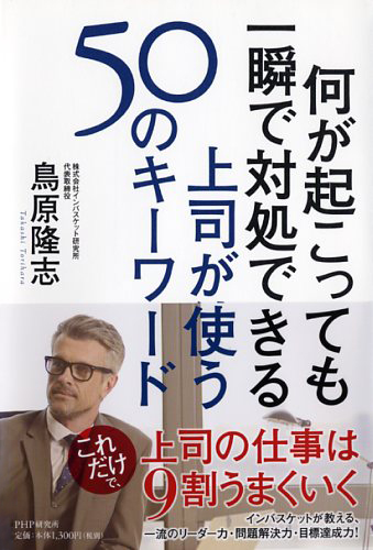 何が起こっても一瞬で対処できる「一流の上司」になるには