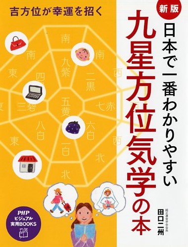 ［新版］日本で一番わかりやすい九星方位気学の本