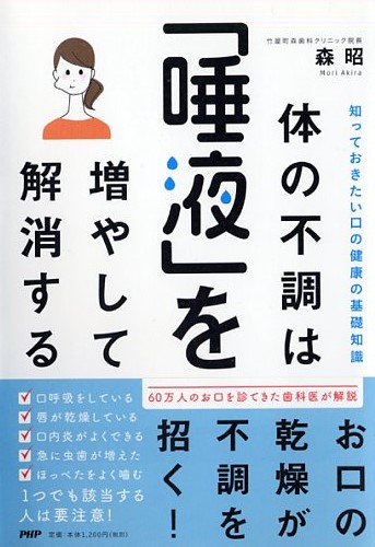 体の不調は「唾液」を増やして解消する