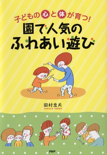 子どもの心と体が育つ! 園で人気の「ふれあい」遊び