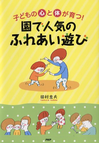 子どもの心と体が育つ！ 園で人気の「ふれあい」遊び