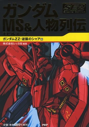 ガンダム MS（モビルスーツ）＆人物列伝 Special Edition2 ガンダムZZ・逆襲のシャア編