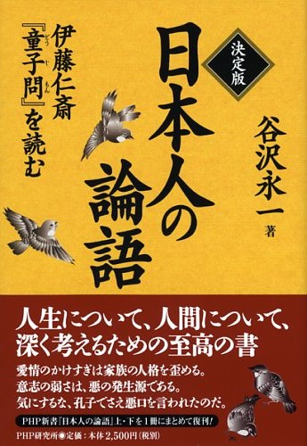 決定版 日本人の論語