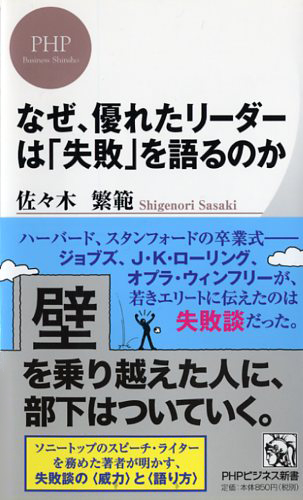 なぜ、優れたリーダーは「失敗」を語るのか